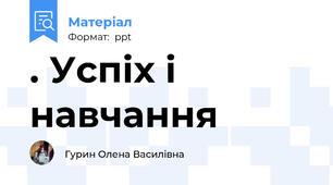 . Успіх і навчання