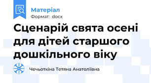Сценарій свята осені для дітей старшого дошкільного віку