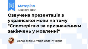 Озвучена презентація з української мови на тему "Спостерігаю за призначенням закінчень у мовленні"