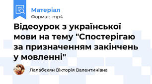 Відеоурок з української мови на тему "Спостерігаю за призначенням закінчень у мовленні"