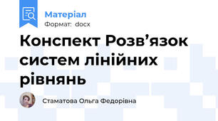 Конспект Розв’язок систем лінійних рівнянь