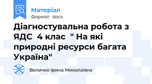Діагностувальна робота з ЯДС  4 клас  " На які природні ресурси багата Україна"