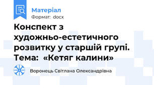Конспект з художньо-естетичного розвитку у старшій групі.  Тема:  «Кетяг калини»