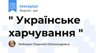 " Українське харчування "