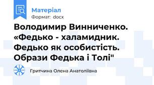 Володимир Винниченко. «Федько - халамидник. Федько як особистість. Образи Федька і Толі"