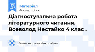 Діагностувальна робота літературного читання.  Всеволод Нестайко 4 клас .