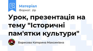 Урок, презентація на тему "Історичні пам'ятки культури"