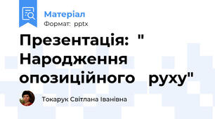 Презентація:  " Народження     опозиційного   руху"