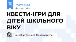 КВЕСТИ-ІГРИ ДЛЯ ДІТЕЙ ШКІЛЬНОГО ВІКУ