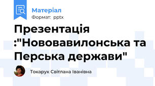 Презентація :"Нововавилонська та Перська держави"