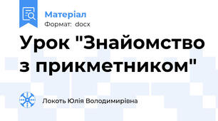 Урок "Знайомство з прикметником"