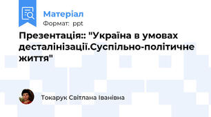 Презентація:: "Україна в умовах десталінізації.Суспільно-політичне життя"