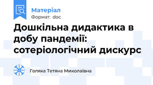 Дошкільна дидактика в добу пандемії: сотеріологічний дискурс