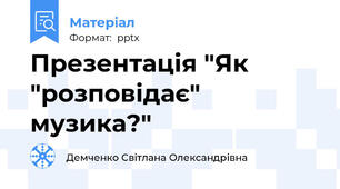 Презентація "Як "розповідає" музика?"