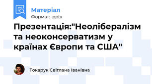 Презентація:"Неолібералізм та неоконсерватизм у країнах Європи та США"