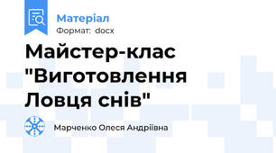 Майстер-клас  "Виготовлення Ловця снів"