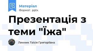 Презентація з теми "Їжа"