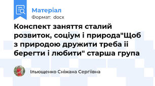Конспект заняття сталий розвиток, соціум і природа"Щоб з природою дружити треба іі берегти і любити" старша група