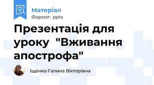 Презентація для уроку  "Вживання апострофа"