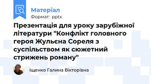 Презентація для уроку зарубіжної літератури "Конфлікт головного героя Жульєна Сореля з суспільством як сюжетний стрижень роману"