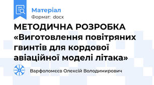 МЕТОДИЧНА РОЗРОБКА  «Виготовлення повітряних гвинтів для кордової авіаційної моделі літака»