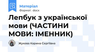 Лепбук з української мови (ЧАСТИНИ МОВИ: ІМЕННИК)
