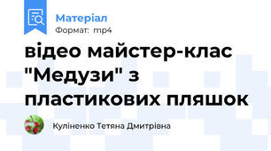 відео майстер-клас "Медузи" з пластикових пляшок