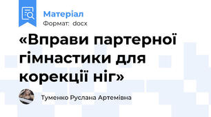 «Вправи партерної гімнастики для корекції ніг»