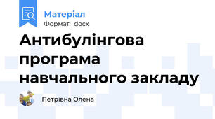 Антибулінгова програма навчального закладу