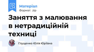 Заняття з малювання в нетрадиційній техниці