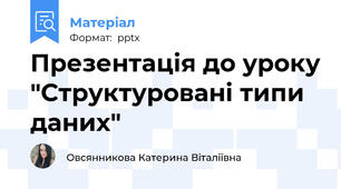 Презентація до уроку "Структуровані типи даних"