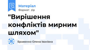 "Вирішення конфліктів мирним шляхом"