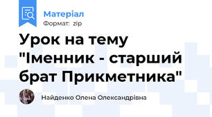 Урок на тему "Іменник - старший брат Прикметника"