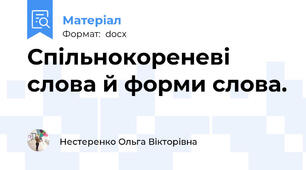 Спільнокореневі слова й форми слова.