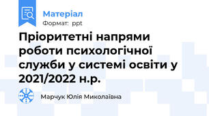 Пріоритетні напрями роботи психологічної служби у системі освіти у 2021/2022 н.р.