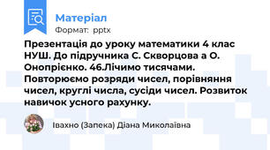 Презентація до уроку математики 4 клас НУШ. До підручника С. Скворцова а О. Онопрієнко. 46.Лічимо тисячами. Повторюємо розряди чисел, порівняння чисел, круглі числа, сусіди чисел. Розвиток навичок усного рахунку.