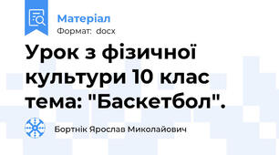 Урок з фізичної культури 10 клас тема: "Баскетбол".