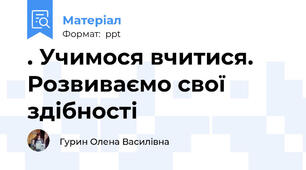 . Учимося вчитися. Розвиваємо свої здібності