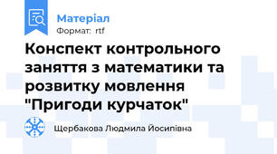 Конспект контрольного заняття з математики та розвитку мовлення "Пригоди курчаток"