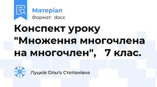 Конспект уроку "Множення многочлена на многочлен",   7 клас.