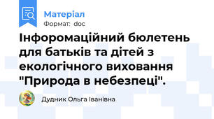 Інфоромаційний бюлетень для батьків та дітей з екологічного виховання "Природа в небезпеці".