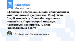 Ефективна комунікація. Роль спілкування в житті людини й суспільства. Конфлікти. Стадії конфлікту. Способи подолання конфліктів. Переговори і медіація. Консенсус і компроміс. 10 клас Громадянська освіта