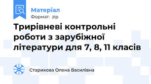 Трирівневі контрольні роботи з зарубіжної літератури для 7, 8, 11 класів