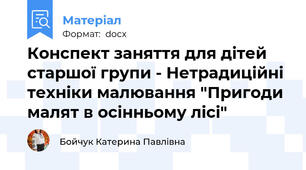 Конспект заняття для дітей старшої групи - Нетрадиційні техніки малювання "Пригоди малят в осінньому лісі"