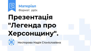 Презентація  "Легенда про Херсонщину".