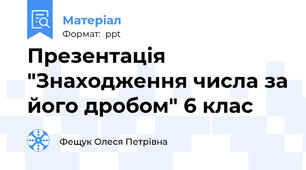 Презентація "Знаходження числа за його дробом" 6 клас