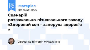 Сценарій розважально-пізнавального заходу «Здоровий сон – запорука здоров’я »