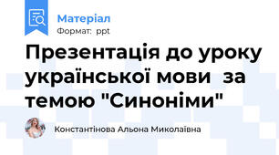Презентація до уроку української мови  за темою "Синоніми"