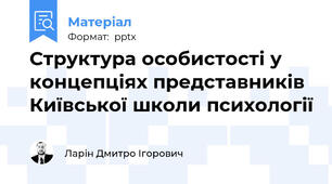 Структура особистості у концепціях представників Київської школи психології