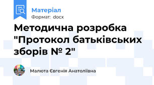 Методична розробка "Протокол батьківських зборів № 2"